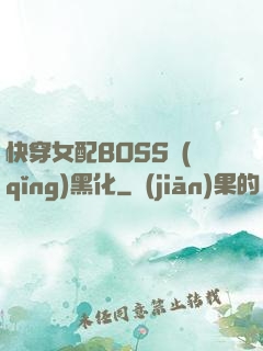 快穿女配BOSS請(qǐng)黑化