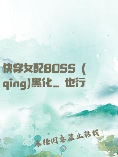 快穿女配BOSS請(qǐng)黑化