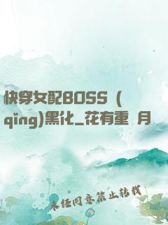 快穿女配BOSS請(qǐng)黑化