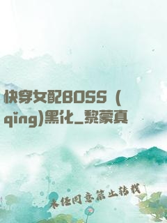 快穿女配BOSS請(qǐng)黑化