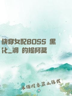 快穿女配BOSS請黑化