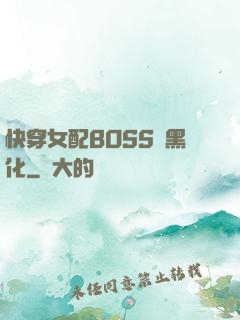快穿女配BOSS請黑化