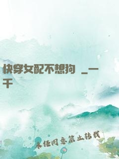 快穿女配不想狗帶
