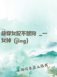 快穿女配不想狗帶