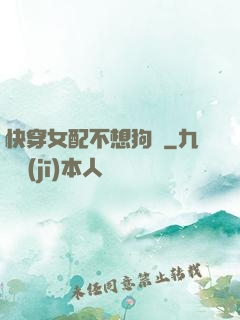 快穿女配不想狗帶