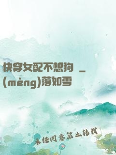 快穿女配不想狗帶