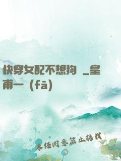 快穿女配不想狗帶