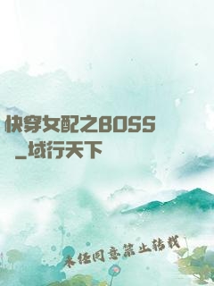 快穿女配之BOSS別鬧