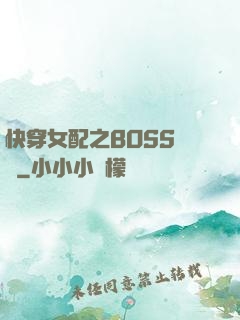 快穿女配之BOSS別鬧