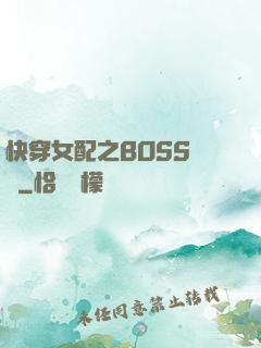 快穿女配之BOSS別鬧