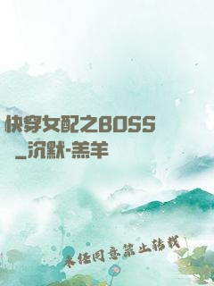 快穿女配之BOSS別鬧