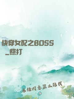 快穿女配之BOSS別鬧