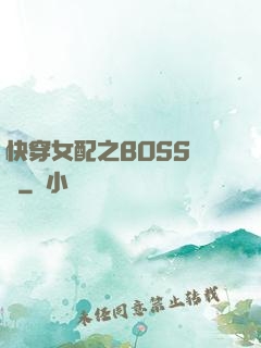 快穿女配之BOSS別鬧
