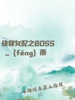 快穿女配之BOSS別鬧