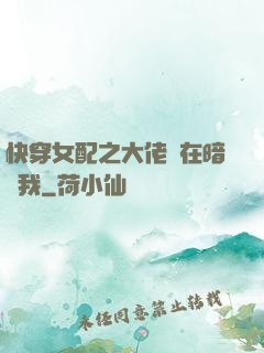 快穿女配之大佬總在暗戀我
