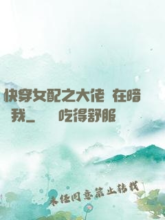 快穿女配之大佬總在暗戀我
