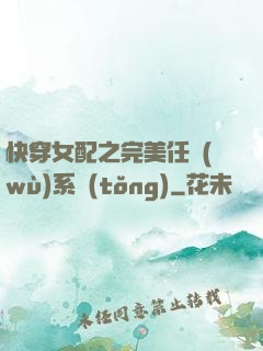 快穿女配之完美任務(wù)系統(tǒng)