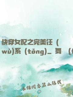 快穿女配之完美任務(wù)系統(tǒng)