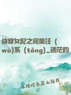 快穿女配之完美任務(wù)系統(tǒng)