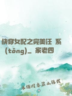 快穿女配之完美任務系統(tǒng)