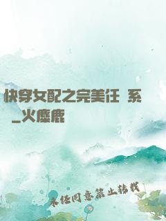 快穿女配之完美任務系統