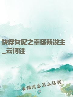 快穿女配之幸福我做主