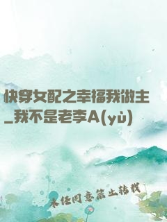 快穿女配之幸福我做主