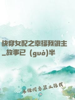 快穿女配之幸福我做主
