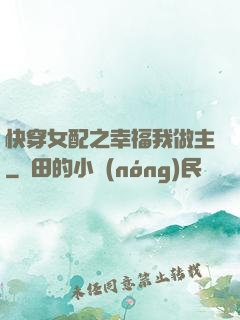 快穿女配之幸福我做主