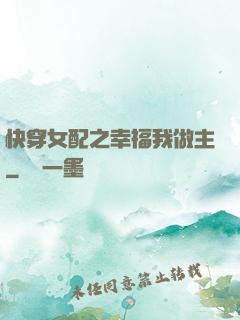 快穿女配之幸福我做主