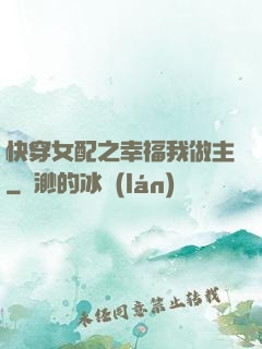 快穿女配之幸福我做主