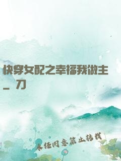 快穿女配之幸福我做主