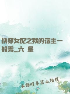 快穿女配之我的宿主一般秀