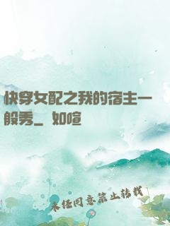 快穿女配之我的宿主一般秀