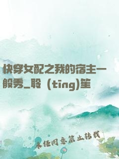 快穿女配之我的宿主一般秀