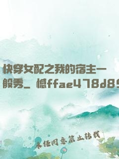 快穿女配之我的宿主一般秀