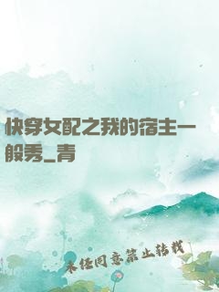快穿女配之我的宿主一般秀