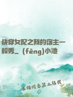 快穿女配之我的宿主一般秀