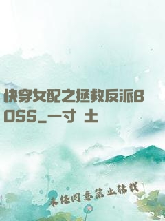 快穿女配之拯救反派BOSS