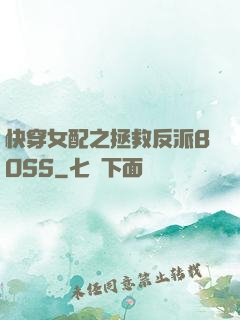 快穿女配之拯救反派BOSS