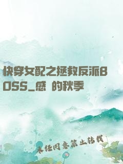 快穿女配之拯救反派BOSS