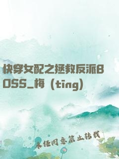 快穿女配之拯救反派BOSS