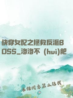 快穿女配之拯救反派BOSS