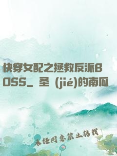 快穿女配之拯救反派BOSS