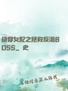 快穿女配之拯救反派BOSS