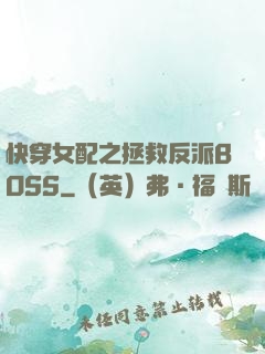 快穿女配之拯救反派BOSS