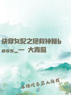 快穿女配之拯救神秘boss