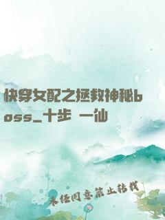 快穿女配之拯救神秘boss