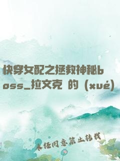 快穿女配之拯救神秘boss