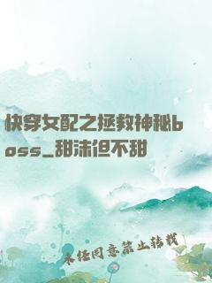 快穿女配之拯救神秘boss